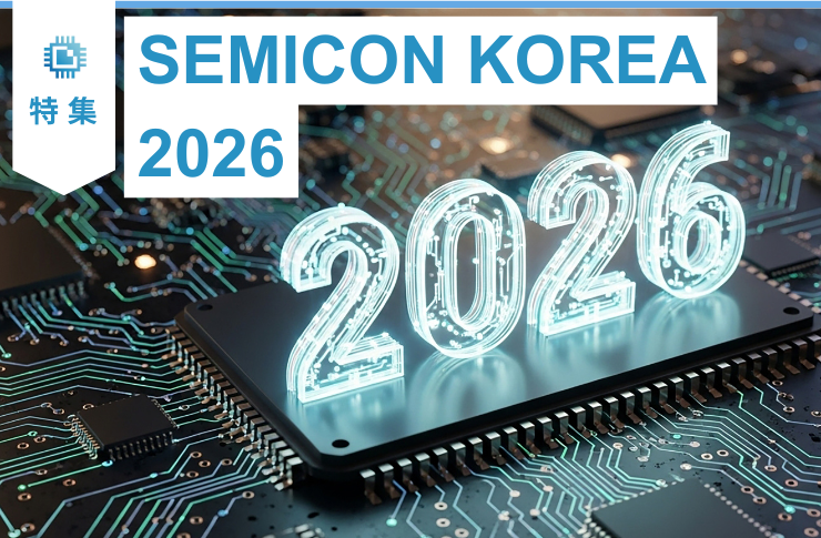 SEMICON KOREA 2026　AI投資の実装局面で、装置・材料・実装の論点が一段具体化する