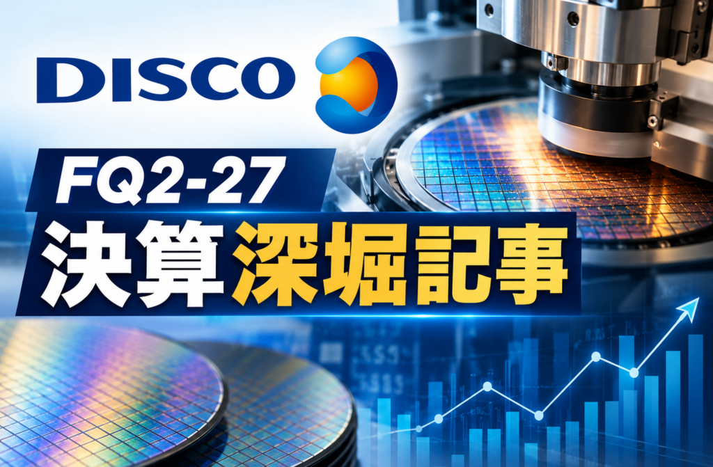 【ディスコ_FQ2-27_決算深堀記事】｜SEMICON.TODAYー売上1,428億円