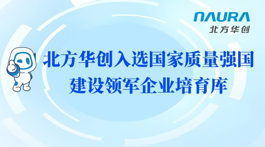 華北華創は国家優良電力建設主導企業育成プールに選定された