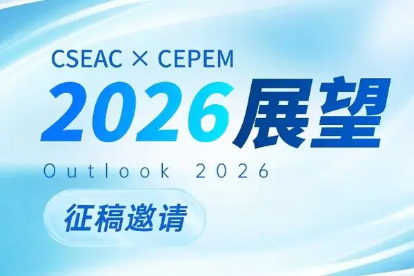 「2026年の展望」論文募集