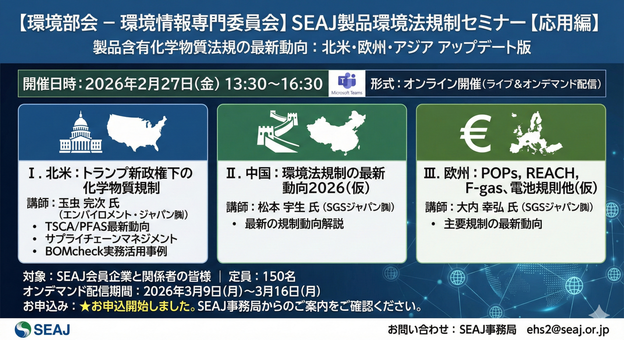 【環境部会 – 環境情報専門委員会】SEAJ製品環境法規制セミナー【応用編】2026年2月27日(金)午後★お申込開始しました ...