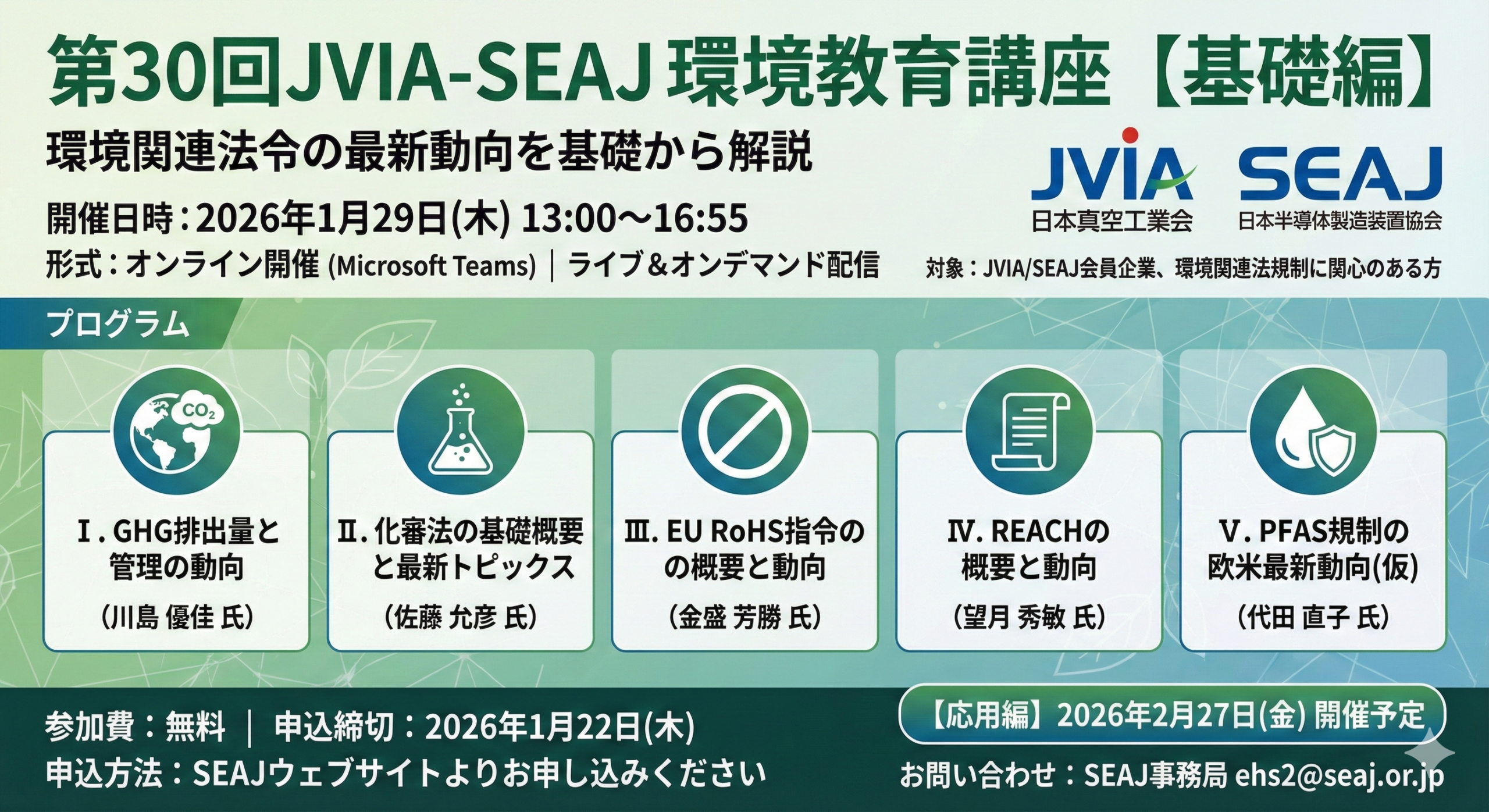 【環境部会 – 環境情報専門委員会】第30回JVIA-SEAJ環境教育講座【基礎編】2026年1月29日(木)★お申込開始しました ...