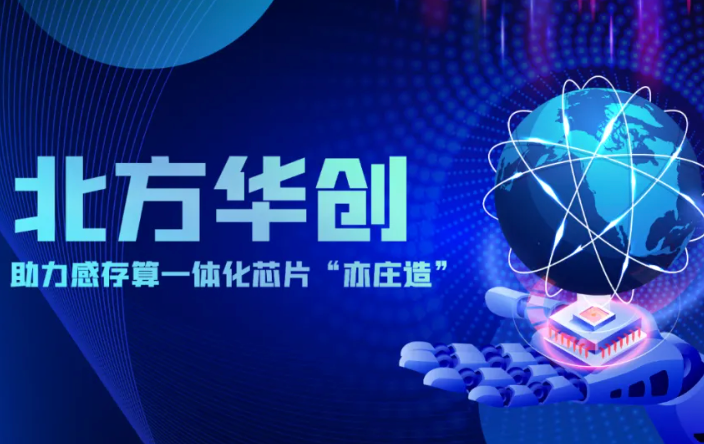 Naura Technology Group は、「Yizhuang 製」の統合型インメモリ コンピューティング チップをサポートしています。