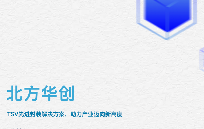 Naura Technology Group の TSV 高度パッケージング ソリューションは、業界が新たな高みに到達するのに役立ちます。