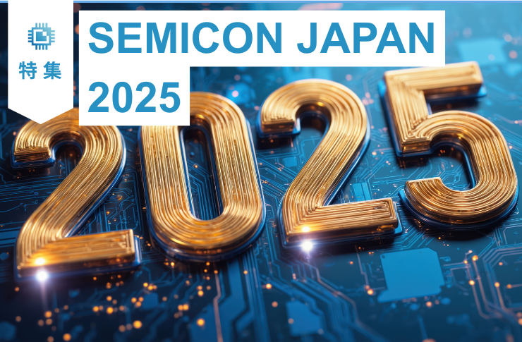 SEMICON JAPAN 2025特集