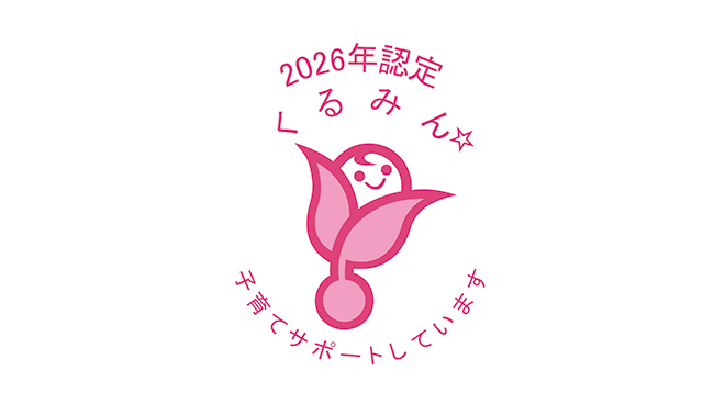 キオクシア、「くるみん認定」取得！仕事と育児の両立を支援する企業文化を加速