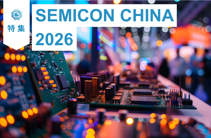 SEMICON China 2026特集