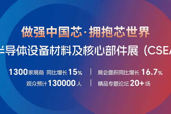 半導体製造の全工程を網羅！2026年夏、業界の未来を占う大型展示会CSEAC 2026