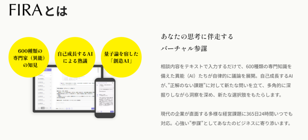 FIRAとはの紹介セクション。左に3つの黄丸で要点を示し、下に PC・スマホの画面が配置されたデザイン。右には日本語の説明文。