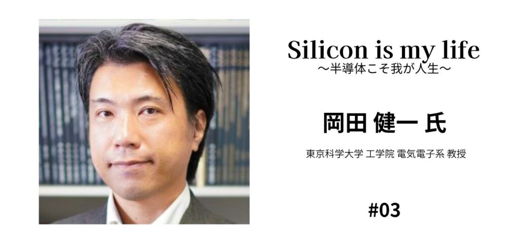 Portrait of a man in a suit beside a slide reading 'Silicon is my life' with Japanese subtitle and the name 岡田 健一 氏。