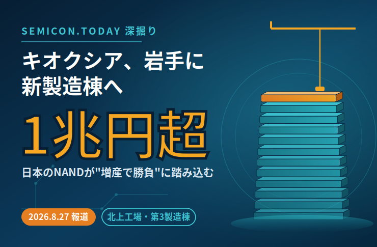 キオクシア、岩手に1兆円超の新製造棟へ－日本のNANDが”増産で勝負”に踏み込む