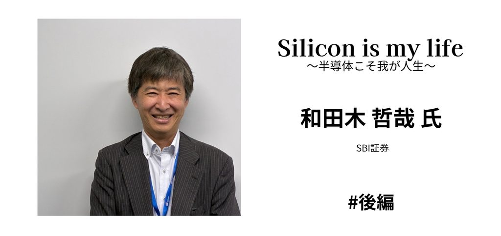 アイキャッチ_和田木さん_後編 - SEMICON.TODAY
